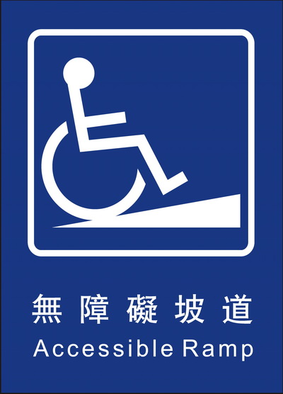 無障礙坡道標誌牌